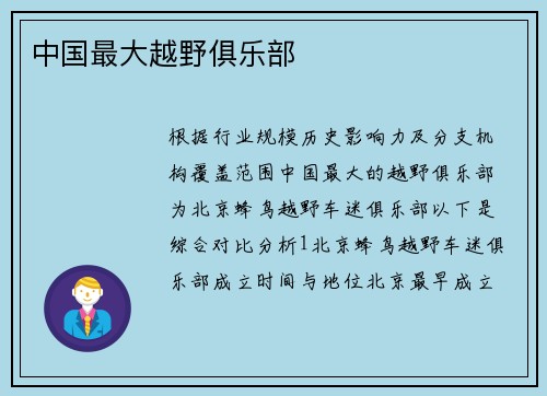 中国最大越野俱乐部