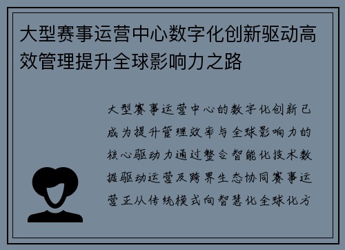 大型赛事运营中心数字化创新驱动高效管理提升全球影响力之路